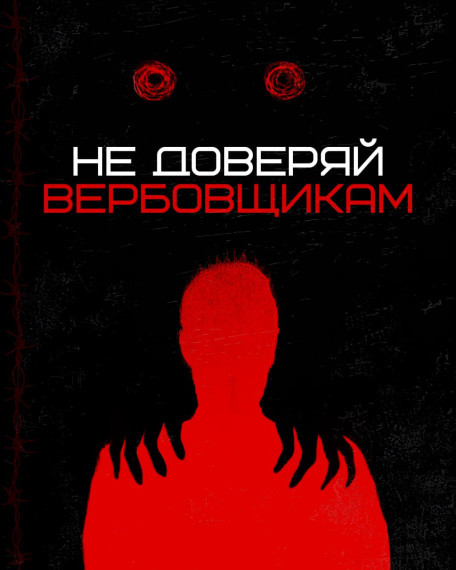 НЕ ДОВЕРЯЙТЕ ВЕРБОВЩИКАМ!.
